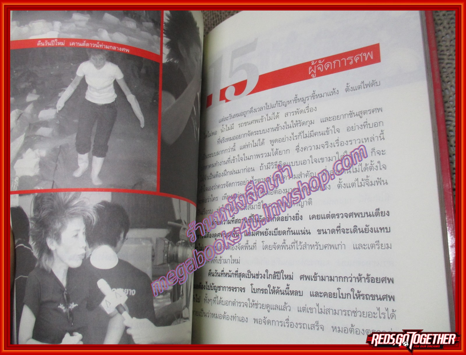 บันทีกสึนามิ เราจะพาเขากลับบ้าน ของ แพทย์หญิง คุณหญิงพรทิพย์ โรจนสุนันท์ (หนังสือบ้าน มือสอง) (สภาพ85-95%)