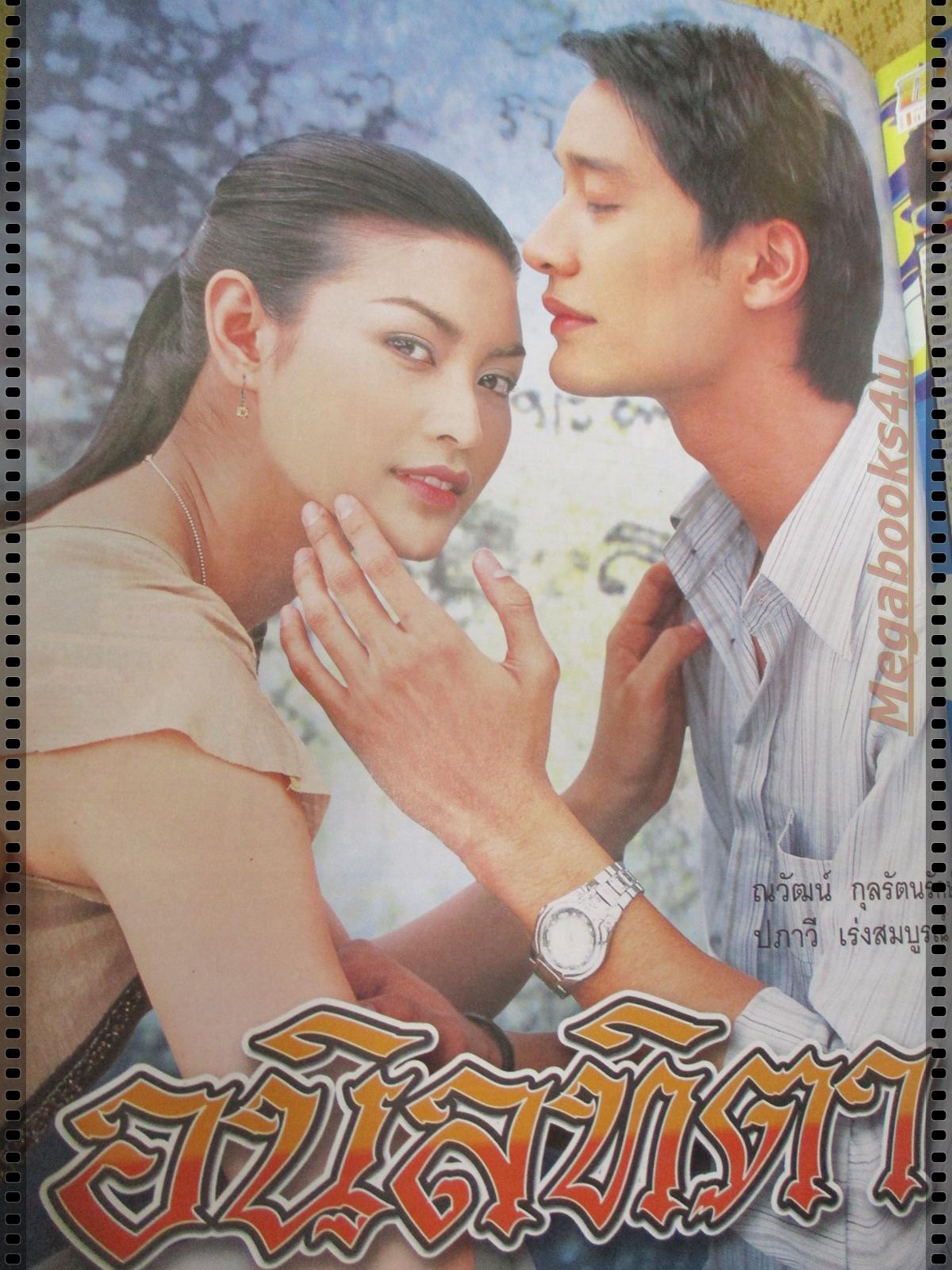 นิตยสารเรื่องย่อละครโทรทัศน์ อนิลทิตา ปี2549 ณวัฒน์ กุลรัตนรักษ์ กุลณัฐ ปรียะวัฒน์