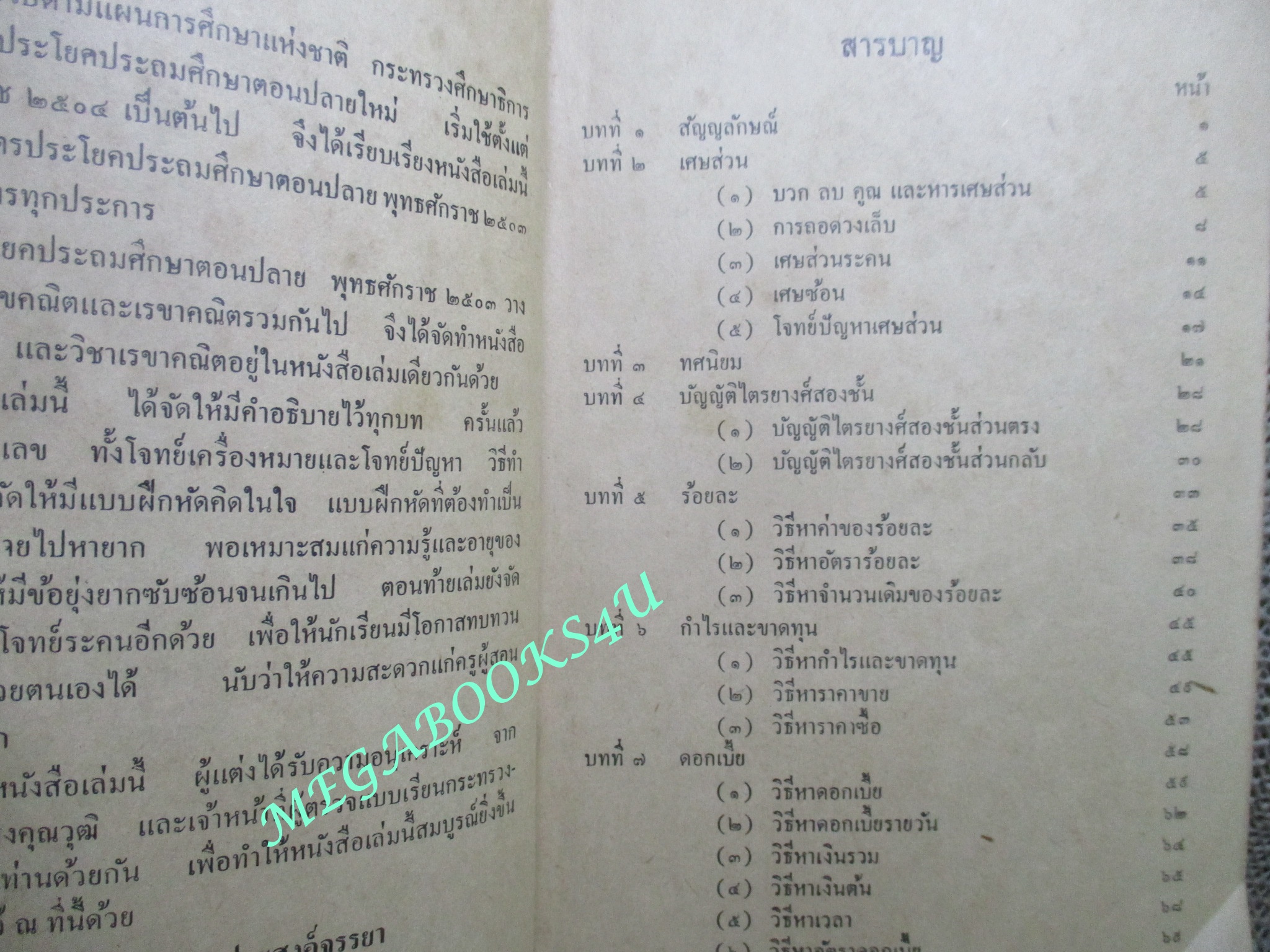 แบบเรียน คณิตศาสตร์ สำหรับ ชั้นประถมปีที่7 / ขุนประสงค์จรรยา / ปี2507