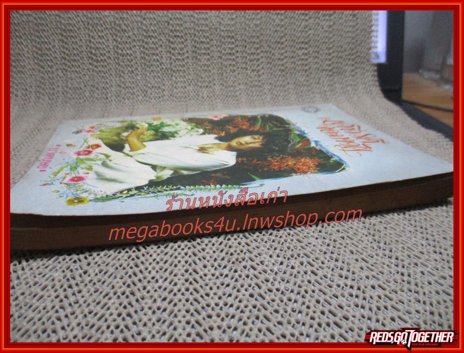 นิยายเก่า เสาวรสจอมขวัญ เล่มเดียวจบ / ชาตบุษย์ /