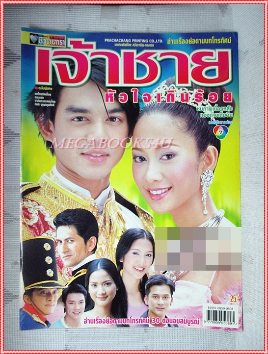 เรื่องย่อละคร เจ้าชายหัวใจเกินร้อย ปี2545 สภาพดี (มีรอยเขียนชื่อ เบลอไว้)