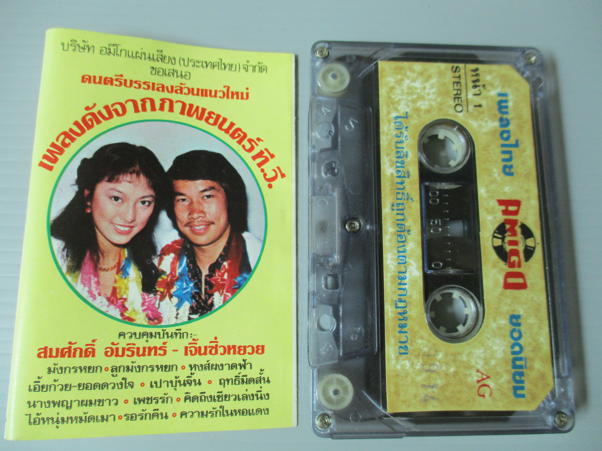 เทปเพลงจากภาพยนตร์จีน อัลบั้ม มังกรหยก