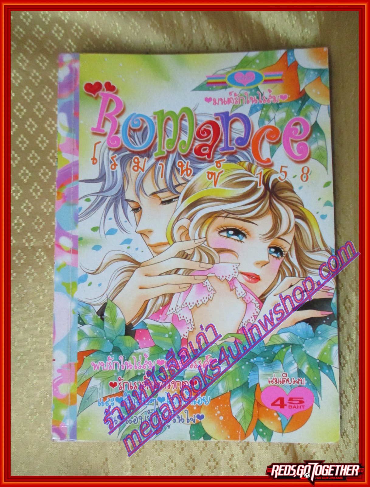 การ์ตูนบ้าน ROMANCE 158 โรมานซ์ 158 เล่มเดียวจบ โดยxxx สนพ.หมึกจีน
