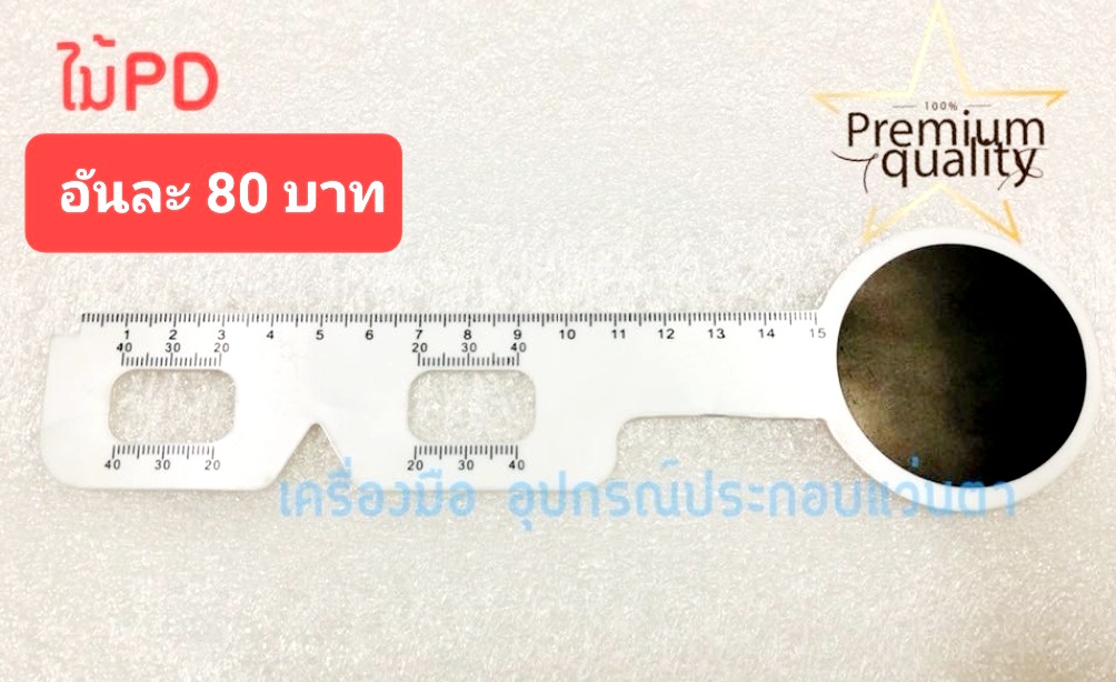 ไม้วัด PD Ruler + ที่ปิดตา