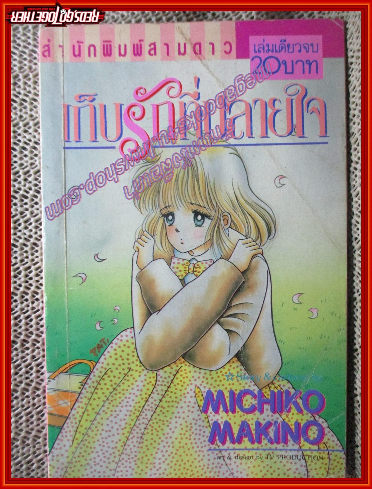 การ์ตูนบ้าน เก็บรักที่ปลายใจ เล่มเดียวจบ โดย MICHIKO MAKINO สนพ.สามดาว ตำหนิ ด้านในปกหน้าหลังมีรอยขีดเขียน