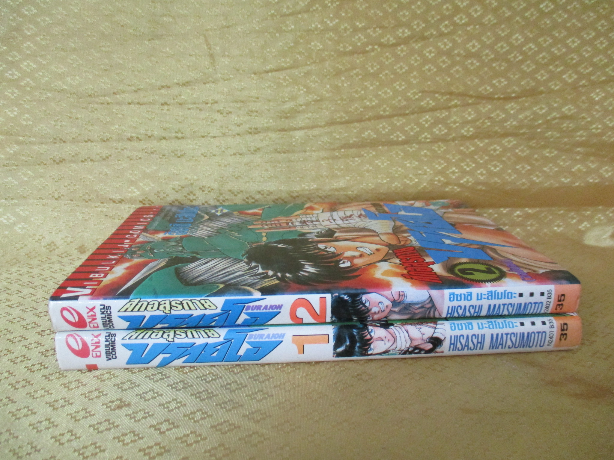 การ์ตูนบ้าน ศึกอสูรกาย บรายโอ ครบชุด2เล่มจบ สนพ.วิบูลย์กิจ