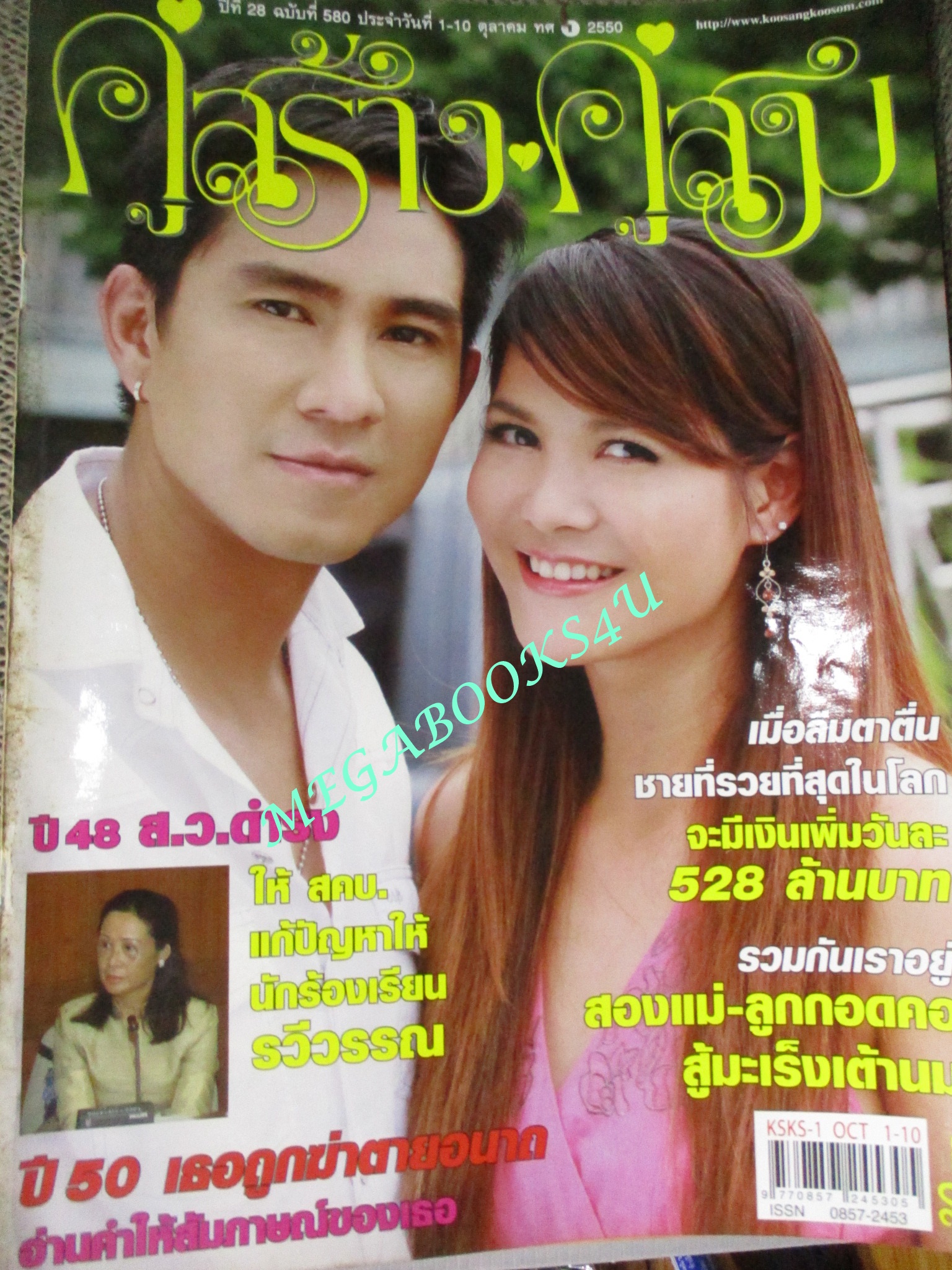 นิตยสารคู่สร้างคู่สม ฉบับที่0580 ปี2550 ปก กัปตัน-ภูธเนศ พิม พิมพ์มาดา