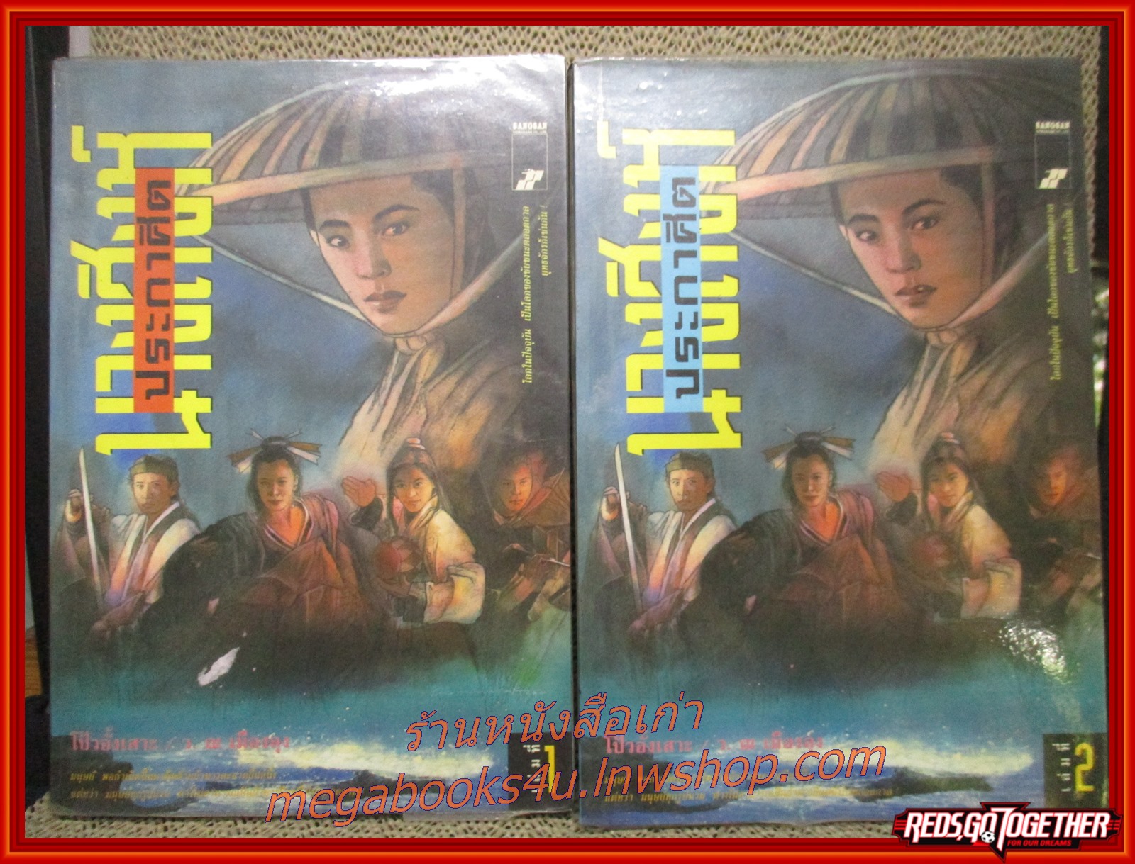 นางสิงห์ประกาศิต ครบชุด2เล่มจบ / โป้วอั้งเสาะ / ว. ณ เมืองลุง / สร้างสรรค์บุ๊คส์ (นิยายจีน กำลังภายใน) (ลด50%)