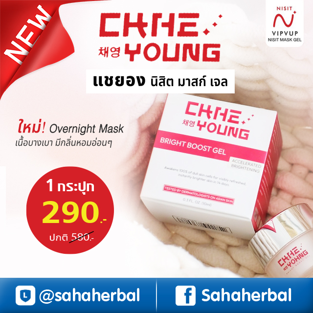 แชยอง นิสิต มาส์ก เจล CHAE YOUNG Mask Gel by NISIT มาสก์หน้า เนื้อบางเบา ฟรีของแถมทุกรายการ