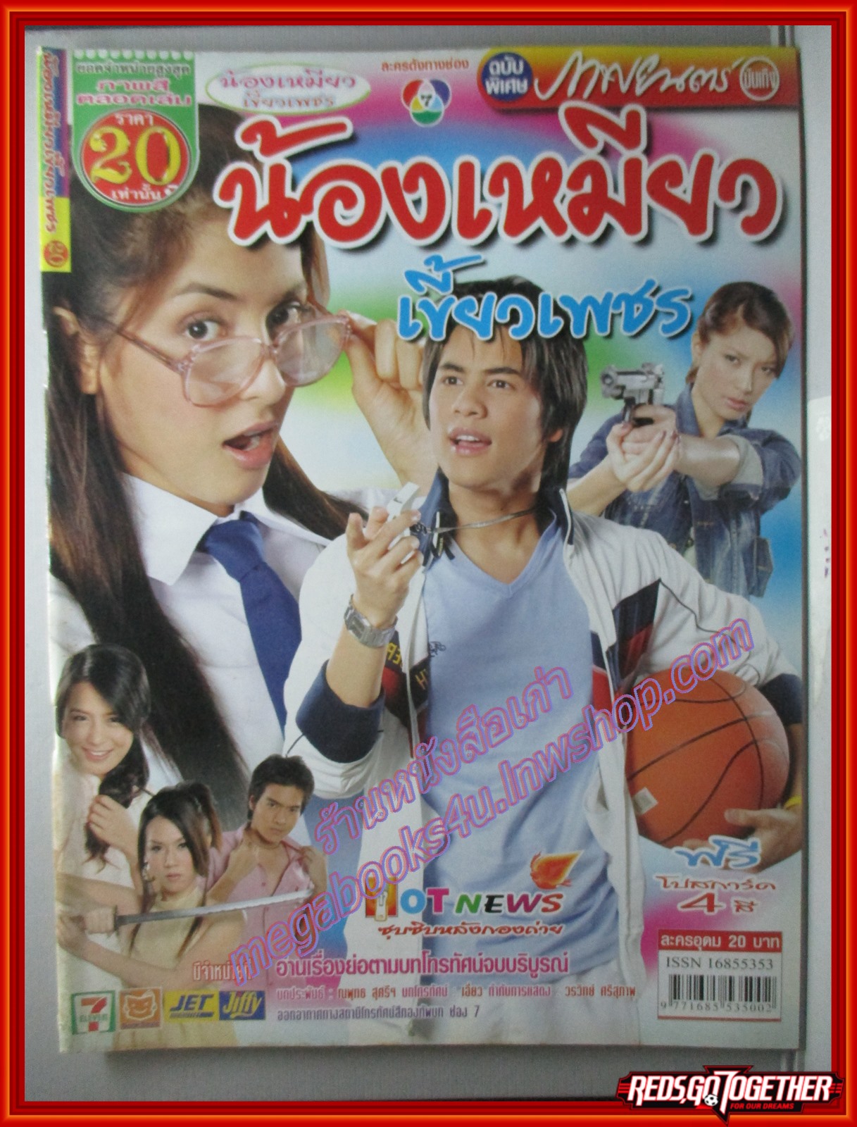 นิตยสารเรื่องย่อละครโทรทัศน์ น้องเหมียวเขี้ยวเพชร ปี2550 สาวิกา ไชยเดช ศิวัฒน์ โชติชัยชรินทร์