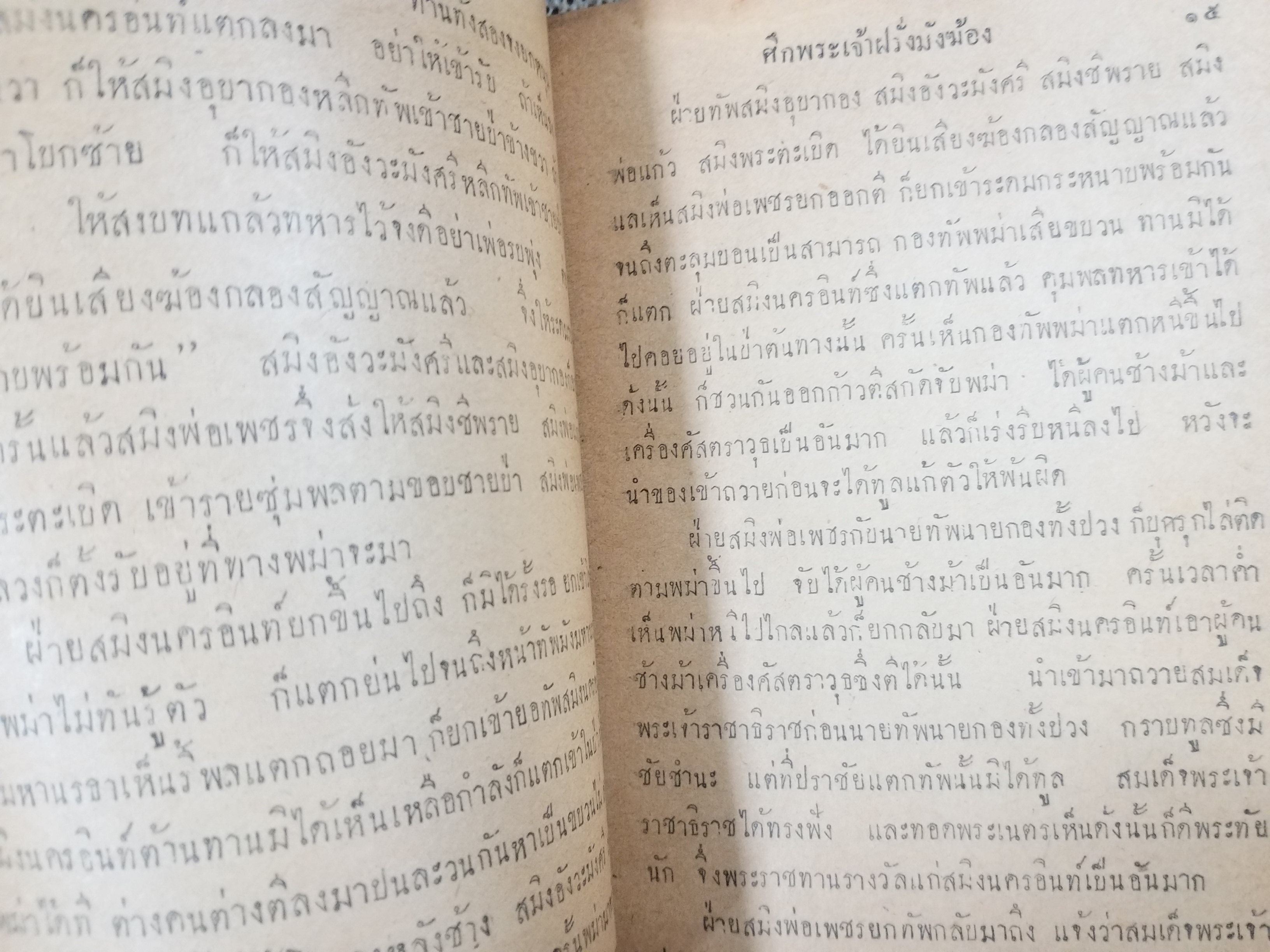 แบบเรียน หนังสืออ่านกวีนิพนธ์ เรื่อง ราชาธิราช ตอน ศึกพระเจ้าฝรั่งมังฆ้อง / ปี2497