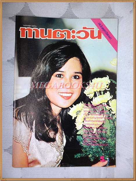 นิตยสารทานตะวัน ปีที่5 ฉบับที่234 ตุลาคม 2520 ปกพัชรา กองแก้ว สภาพดี