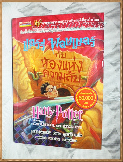 H3904,แฮร์รี่ พอตเตอร์ กับห้องแห่งความลับ แปลโดย สุมาลีพิมพ์3/2543 จำนวน408หน้า สนพ.นานมีบุ๊คส์สภาพดี,มีคราบน้ำปกหลังนิดนึง