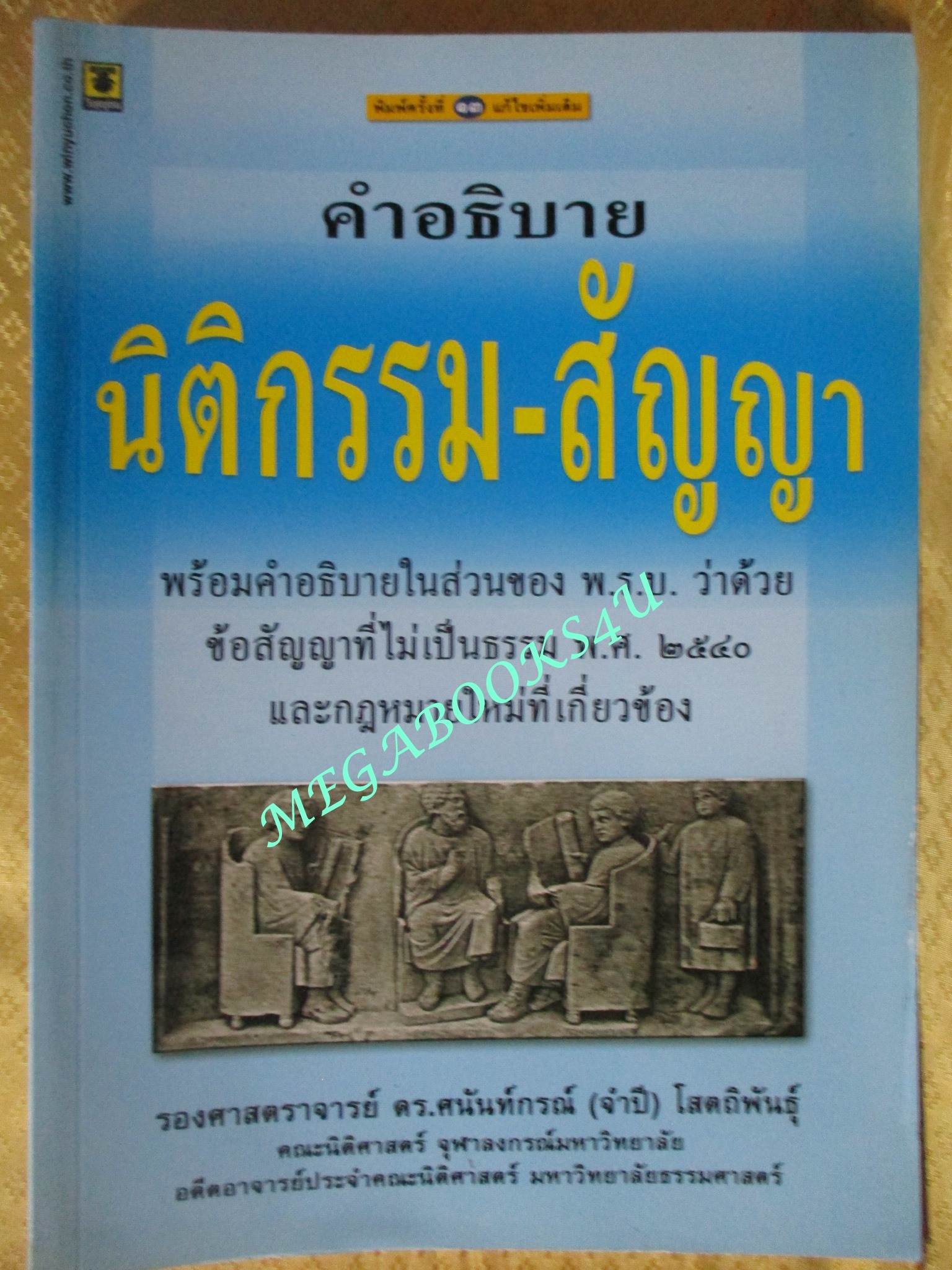 หนังสือ คำอธิบาย นิติการรม-สัญญา / ผู้แต่ง, ศนันท์กรณ์ (จำปี) โสตถิพันธุ์