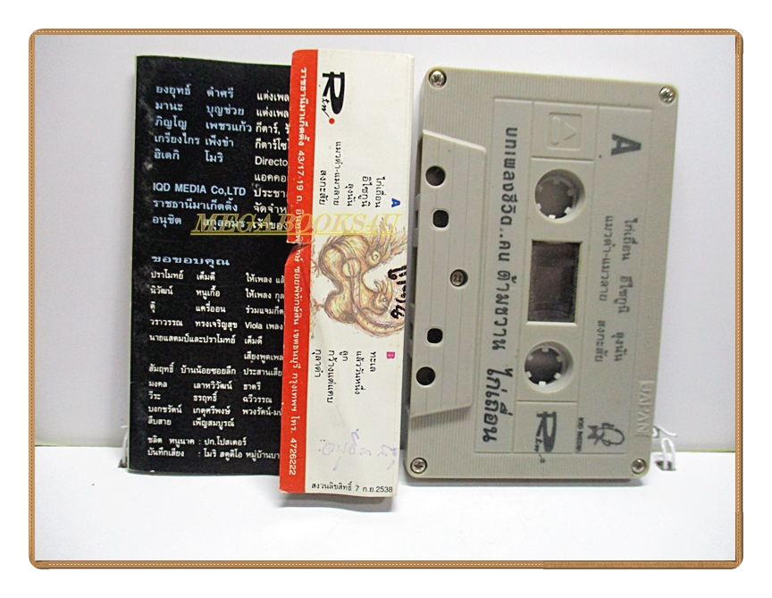 เทปเพลงเพื่อชีวิต วงด้ามขวาน ชุด ไก่เถื่อน