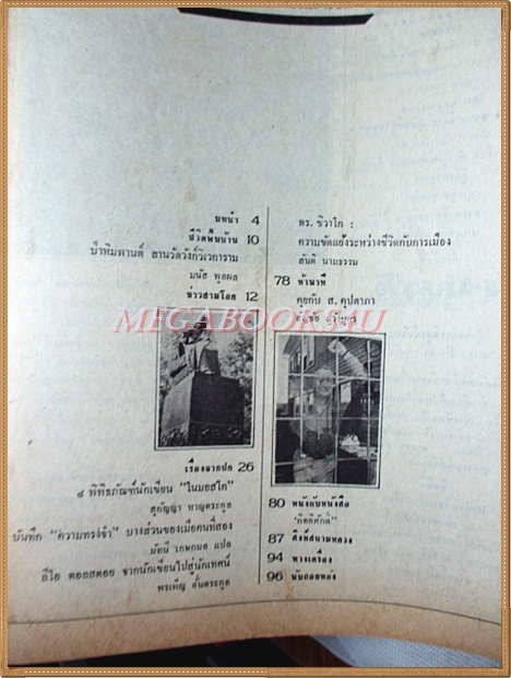 SOLD OUT;นิตยสารโลกหนังสือ ปีที่6 ฉบับที่11 สิงหาคม 2526 เยี่ยม พิพิธภัณฑ์นักเขียนในมอสโก