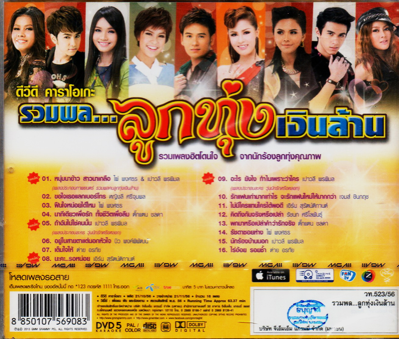 DVD Karaoke,รวมพล ลูกทุ่งเงินล้าน 1 รวมเพลงฮิตโดนใจ(ดีวีดี คาราโอเกะ)(2556)
