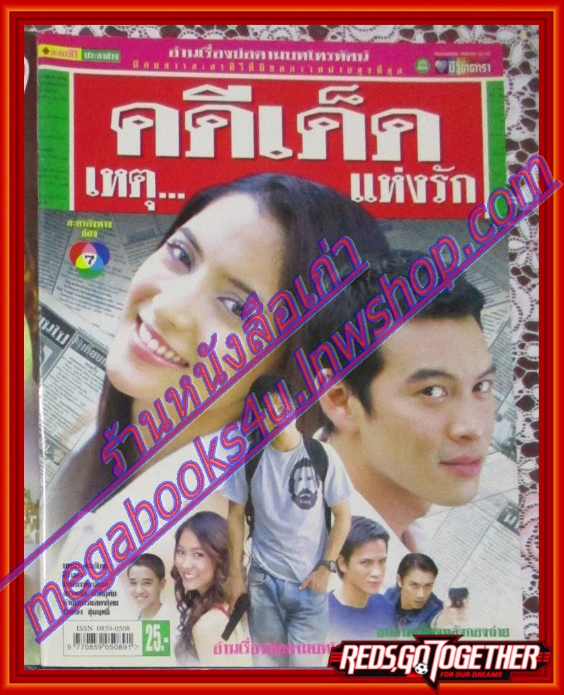 นิตยสารเรื่องย่อละครโทรทัศน์ คดีเด็ด...เหตุแห่งรัก โดย ชาคริต แย้มนาม สาวิกา ไชยเดช ปี2549