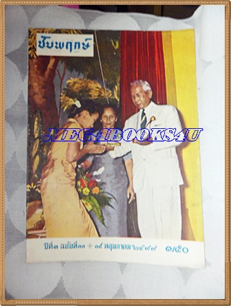 นิตยสารชัยพฤกษ์ ฉบับที่10 15พฤษภาคม2499 ปีที่3 หน้าปกจอมพล ป. พิบูลสงคราม