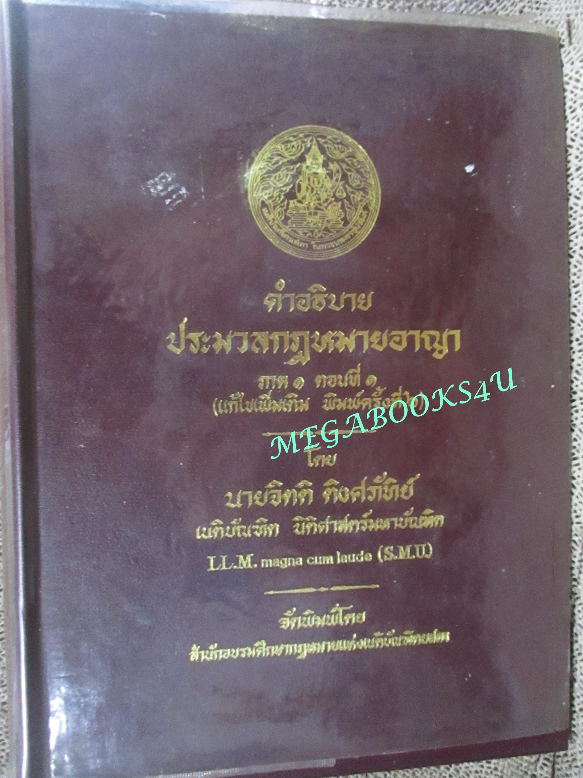 คำอธิบาย ประมวลกฎหมายอาญา ภาค1 ตอนที่1 (แก้ไขเพิ่มเติม พิมพ์ครั้งที่6) โดย จิตติ ติงศภัทิย์ (ไม่มีรอยขีดเขียน)