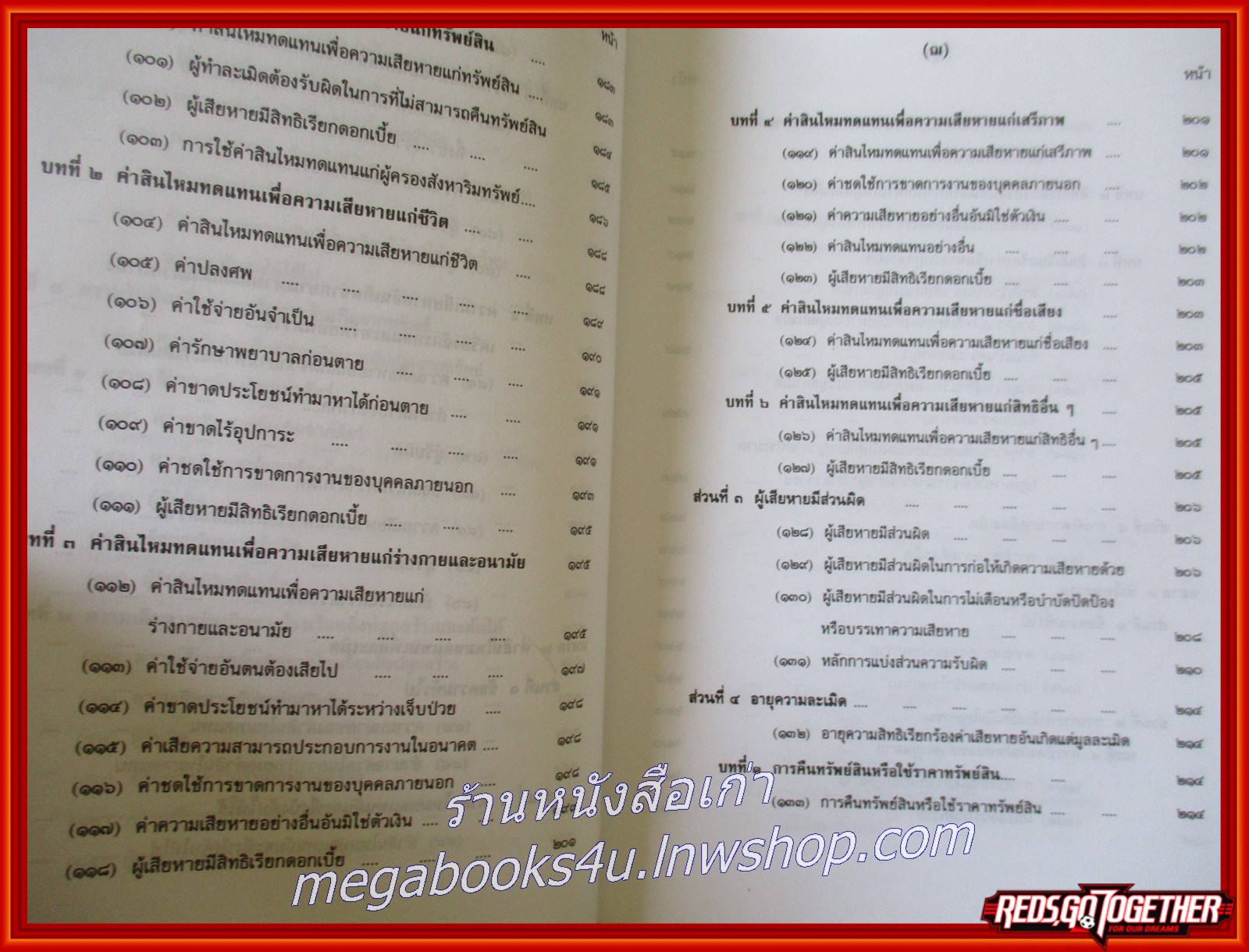 หนังสือคำอธิบายโดยย่อ ประมวลกฎหมายแพ่งและพาณิชย์ ว่าด้วยละเมิดและความรับผิดทางละเมิด ตามพระราชบัญญัติความรับผิดทางละเมิดของเจ้าหน้าที่ พ.ศ. 2539/ศักดิ์ สนองชาติ/ มี ไฮไลท์ เน้นข้อความ บางหน้า