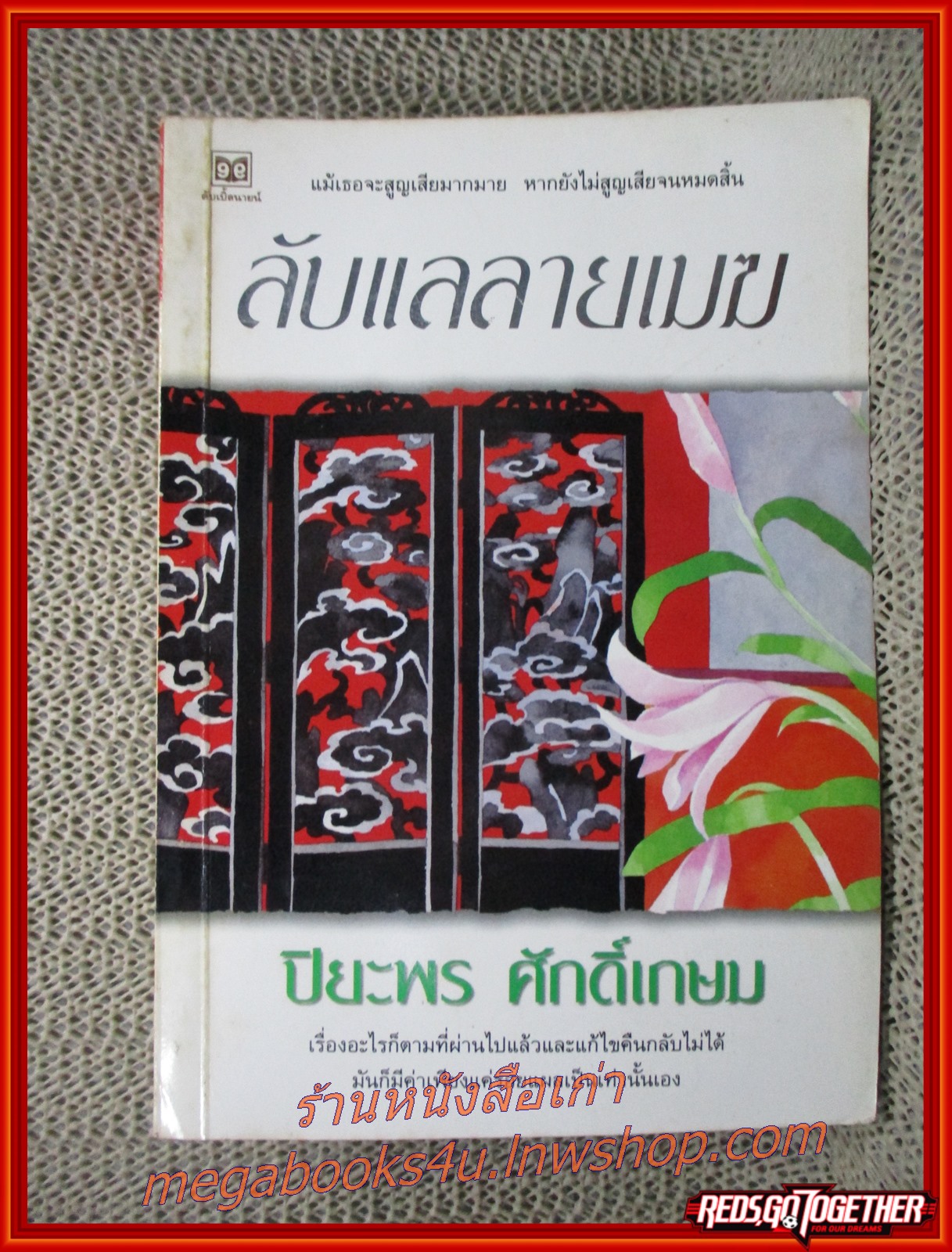 ลับแลลายเมฆ / ปิยะพร ศักดิ์เกษม / ดับเบิ้ลนายน์ /(มือสอง) (สภาพ85-95%)