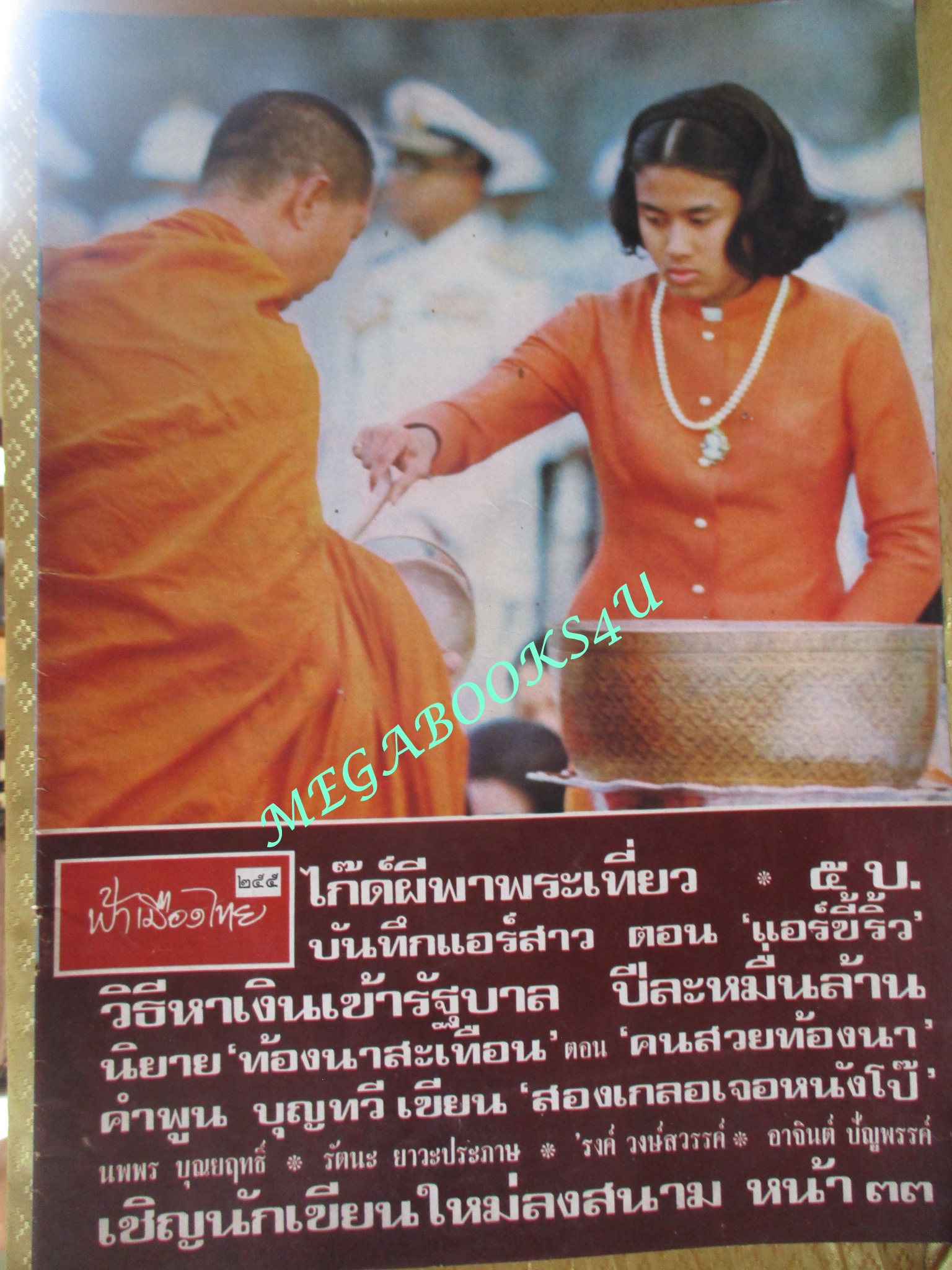 นิตยสารฟ้าเมืองไทย ฉบับ255 ปี2517 ปก สมด็จพระเทพฯ ทรงบาตร