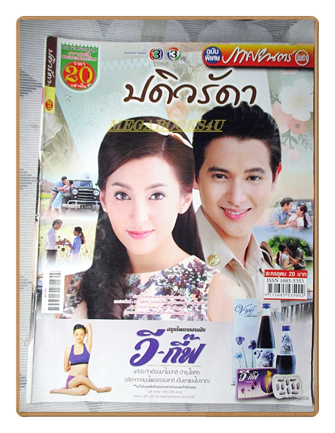 นิตยสารเรื่องย่อละครโทรทัศน์ ปดิวรัดา ปี2559 เจมส์ จิรายุ เบลล่า ราณี
