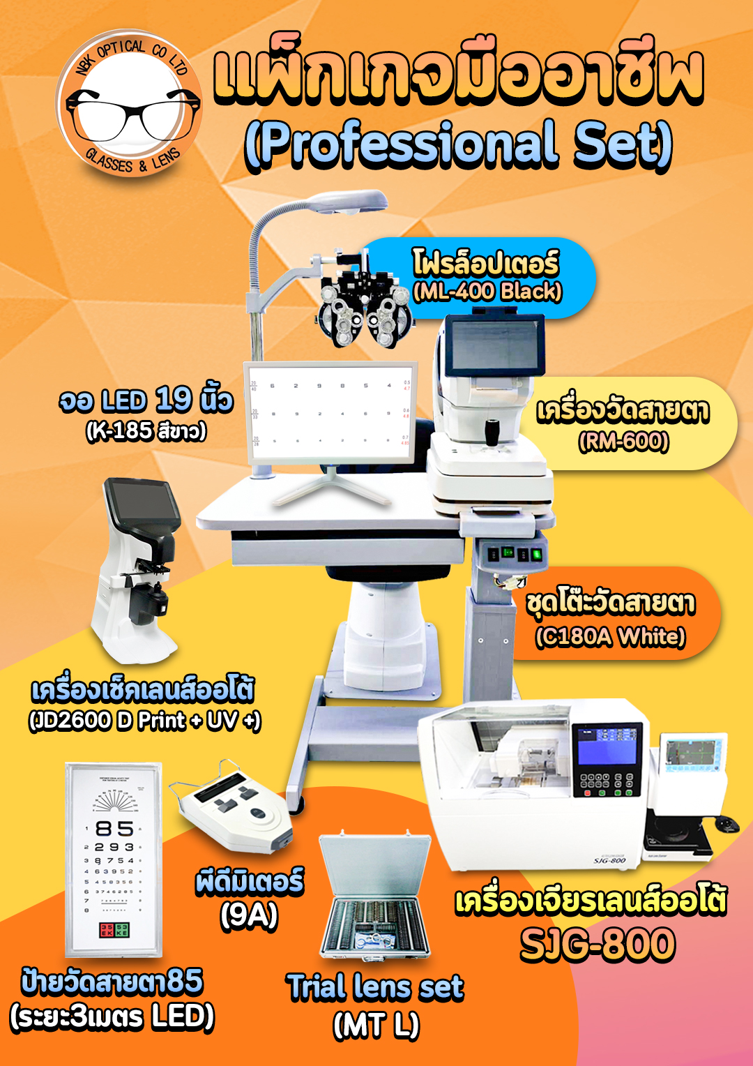 แพ็กเกจมืออาชีพ (Professional Set)