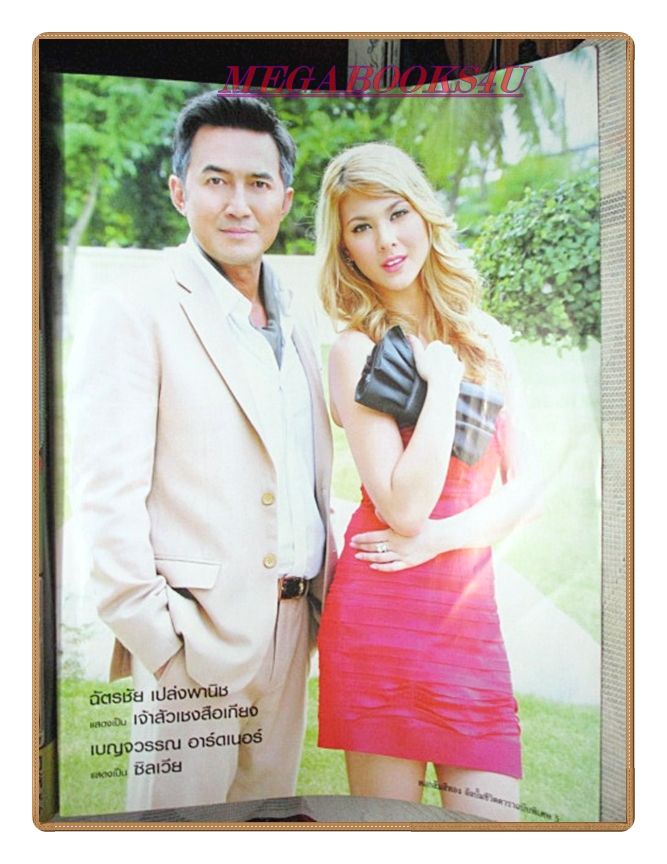 นิตยสารเรื่องย่อละครโทรทัศน์ ดอกส้มสีทอง ปี2554 สภาพดี อารยา เอ ฮาร์เก็ต วิทยา วสุไกรไพศาล