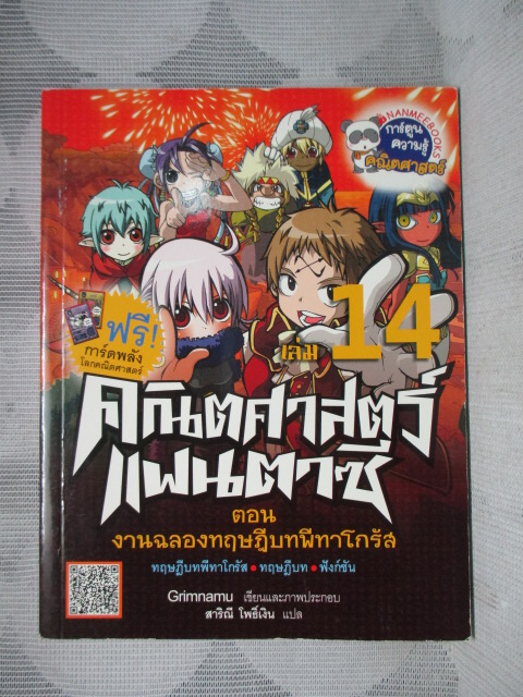 การ์ตูนความรู้คณิตศาสตร์ คณิตศาสตร์แฟนตาซี เล่ม14