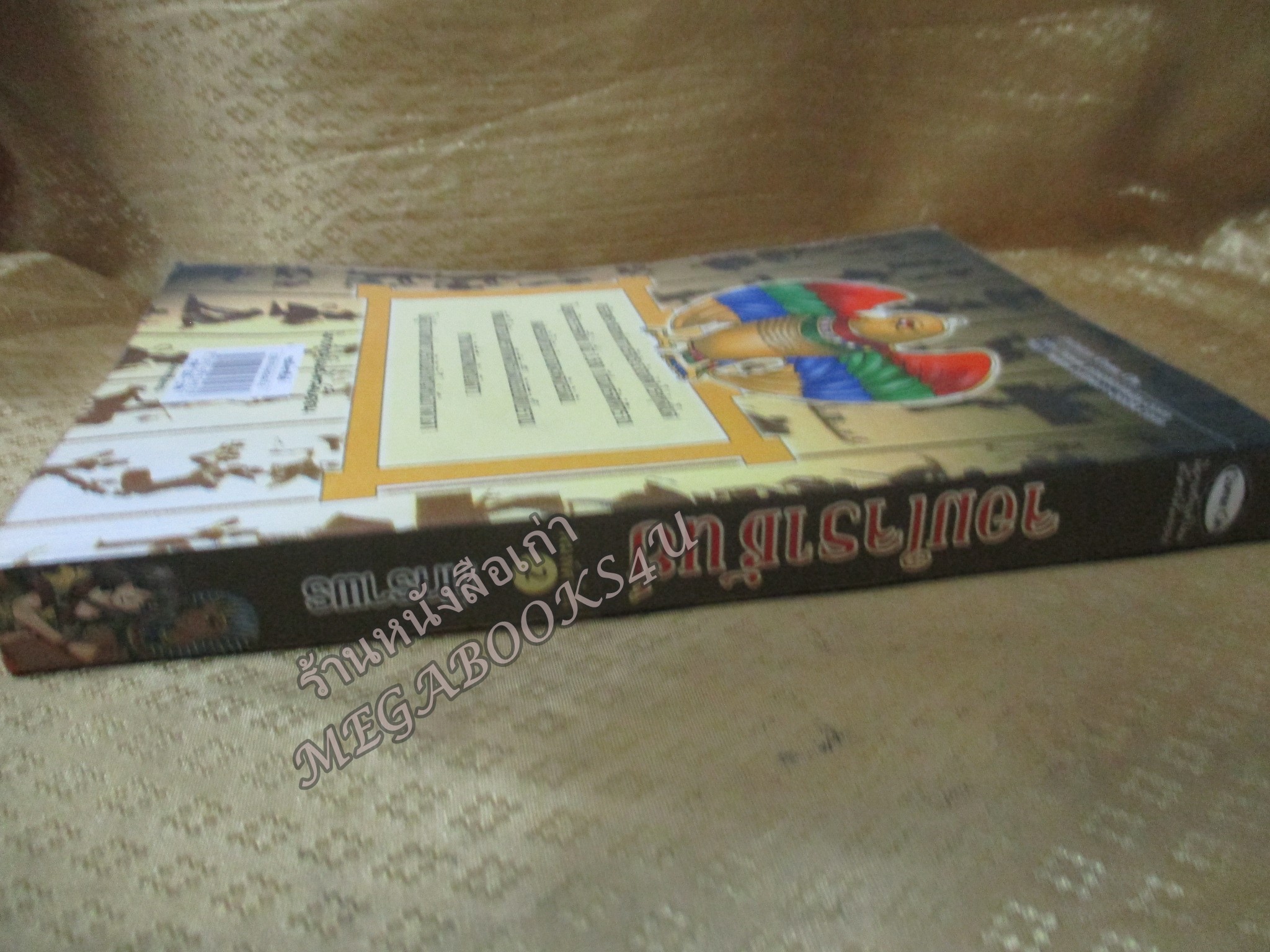 จอมใจราชันย์-ภัทราพร (มือสอง) (สภาพ85-95%) ตำหนิ กระดาษมีเปื้อนฝุ่นจางๆ