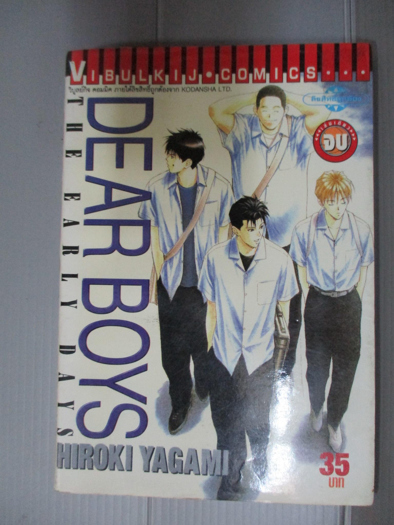 การ์ตูน DEAR BOOY THE EARLY DAYS เล่มเดียวจบ โดยHIROKI YAGAMI