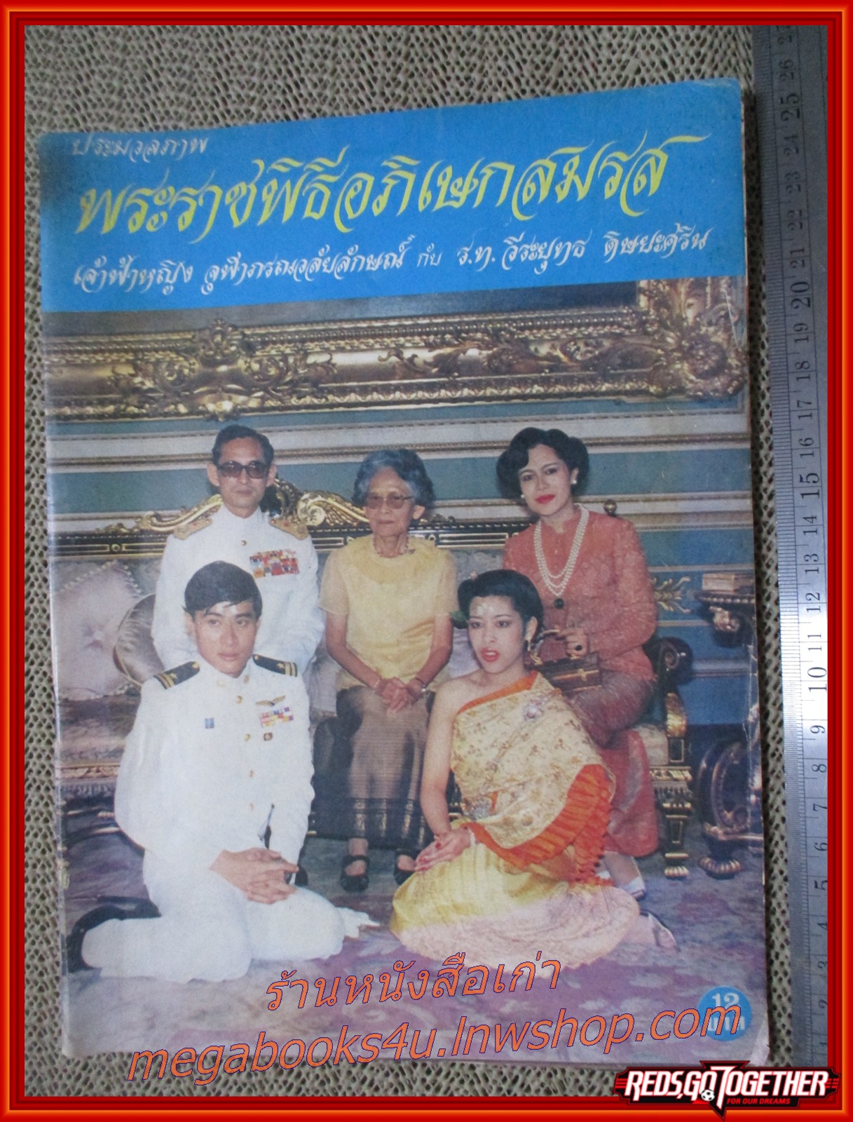 ประมวลภาพ พระราชพิธีอภิเษกสมรส เจ้าฟ้าหญิงจุฬาภรณวลัยลักษณ์ กับ ร.ท.วีระยุทธ ดิษยะศริน