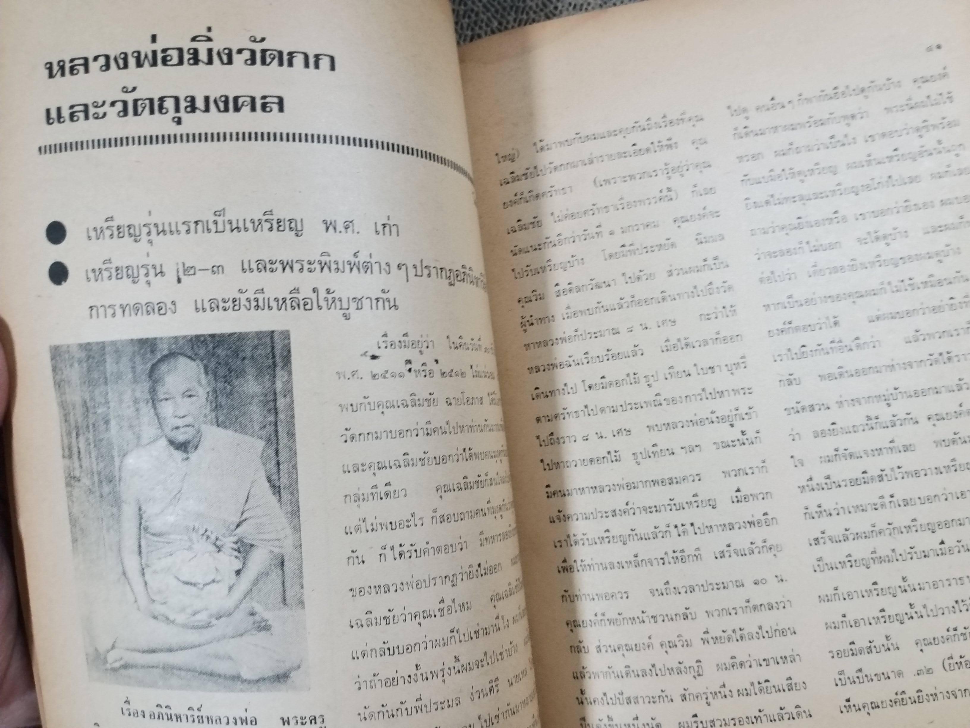 นิตยสารอาณาจักรพระเครื่อง ฉบับที่59 ปี2520 ปก พระท่ากระดาน กาญจนบุรี