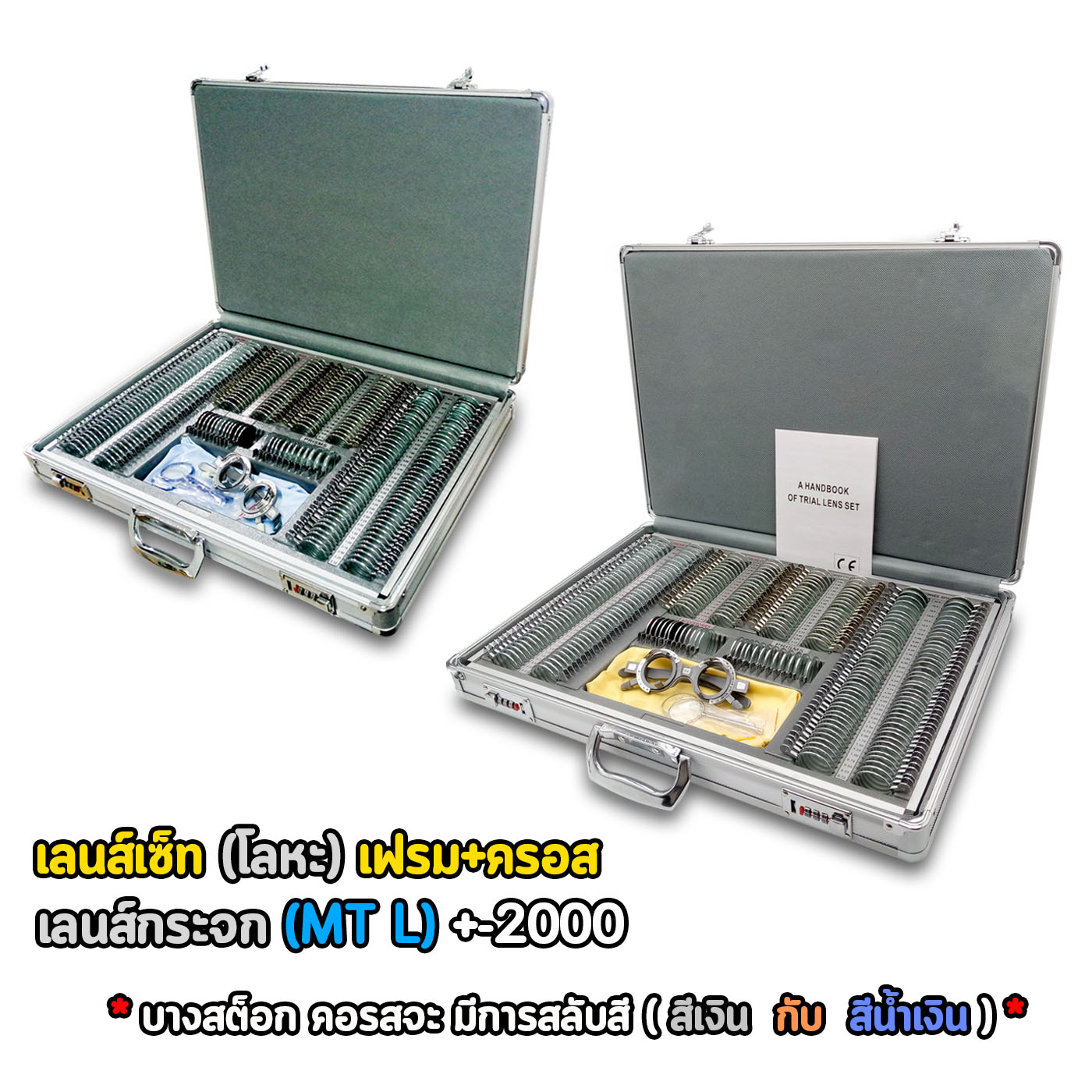 Trial lens set เลนส์เซ็ท ขอบโลหะ เลนส์กระจก (MT L) +-2000+ เฟรม+ครอส (ครอสจะมีการสลับสีเงิน กับ นํ้าเงิน*)