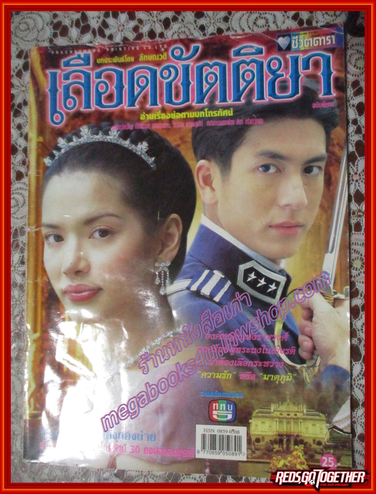 นิตยสารเรื่องย่อละครโทรทัศน์ เลือดขัตติยา เจษฎาภรณ์ ผลดี พิยดา อัครเศรณี ปี2546 ตำหนิ ปกหน้ามีรอยขาด ปกช้ำ อ่านได้ตามปกติ