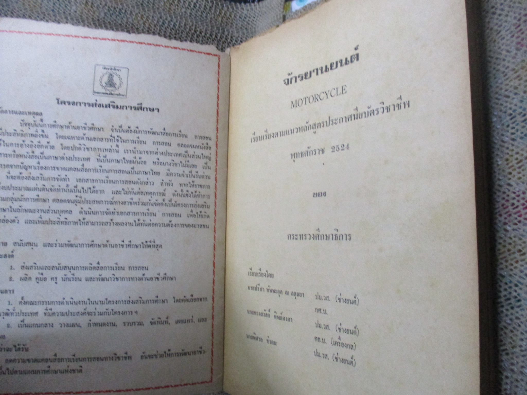 ทฤษฎีและปฏิบัติ จักรยานยนต์ หลักสูตรกระทรวงฯ2524 / ปรีชา ทัพพะกุล ณ อยุธยา / 378 หน้า / ด้านบนหนังสือมีรอยแหว่งตามรูป ไม่กระทบเนื้อหา ปกหลังมีคราบน้ำ