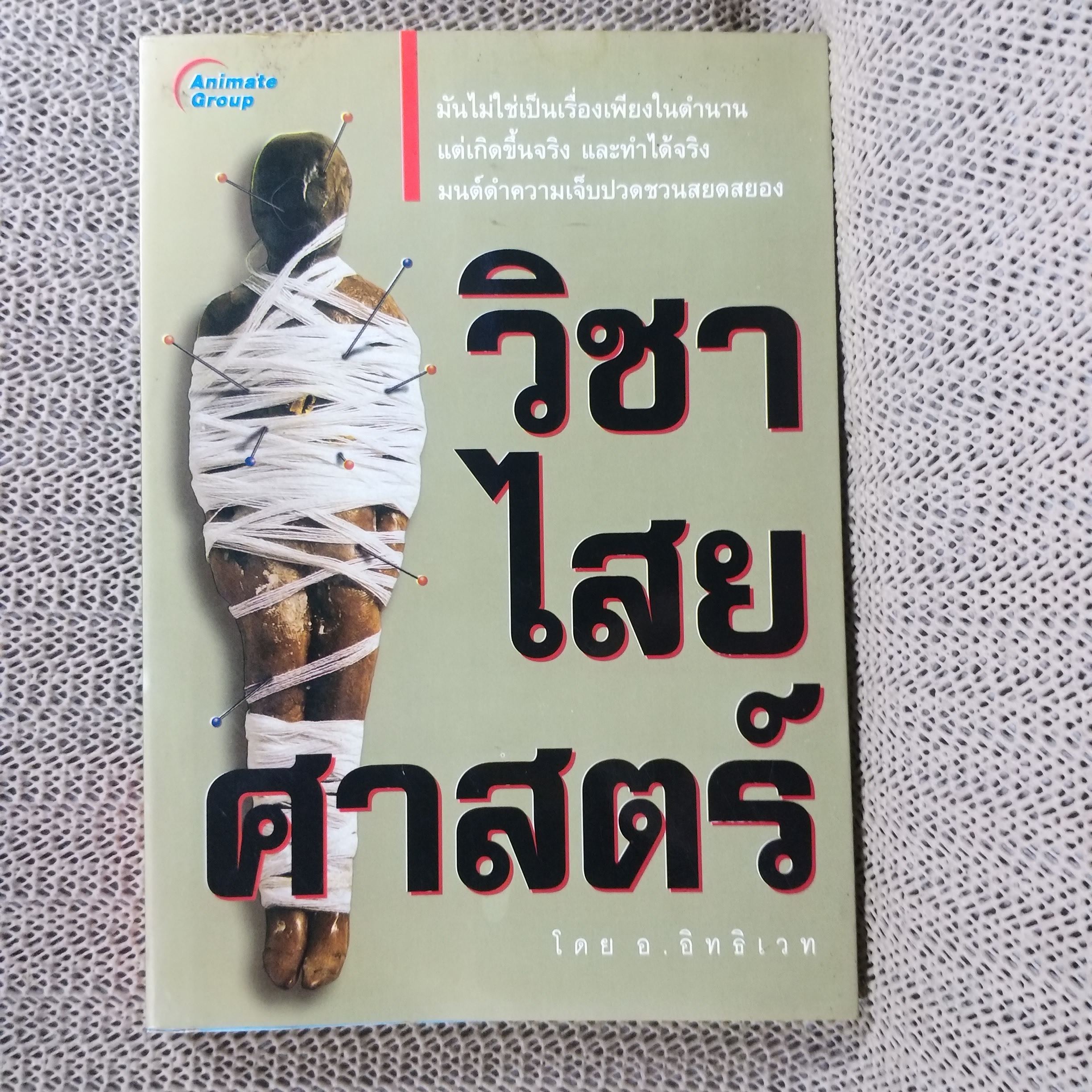 วิชาไสยศาสตร์ / อ.อิทธิเวท / สภาพดี 90 %