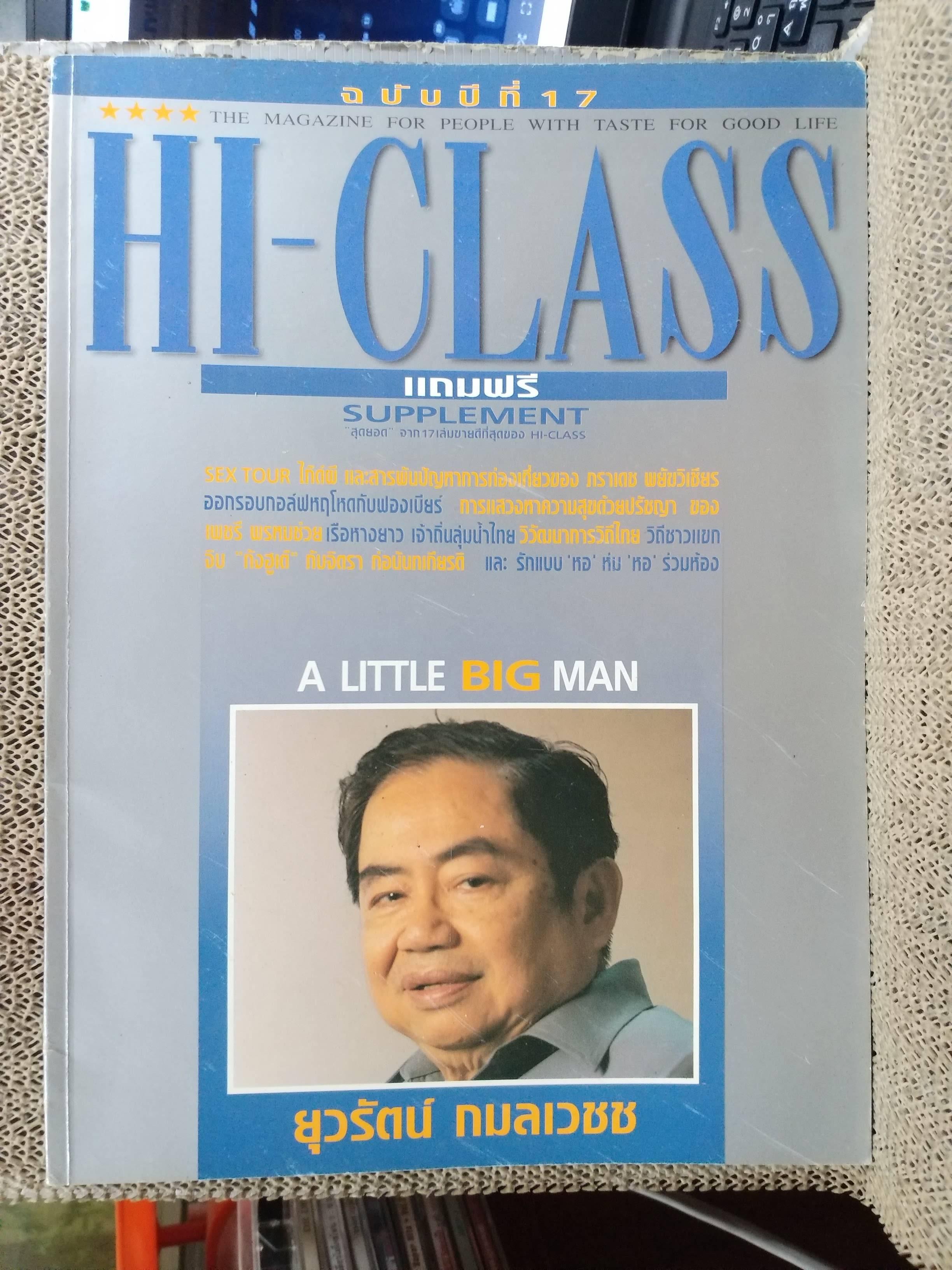 นิตยสารHI-CLASS,ไฮคลาส ปีที่17 ฉบับ182 2543 ปก ยุวรัตน์ กมลเวช /