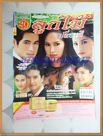 นิตยสารเรื่องย่อละครโทรทัศน์ ลูกไม้เปลี่ยนสี สภาพดี