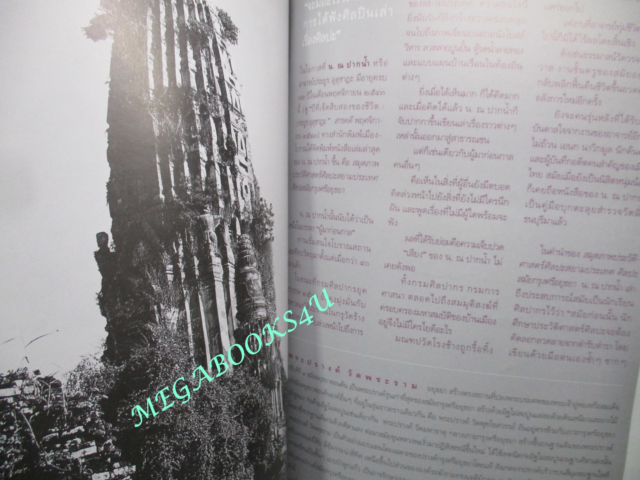 นิตยสารสารคดี ฉบับที่190 ปี2543 ติมาร์ตะวันออก, ภาพชุดอยุธยา ,เทศกาลวัดอรุณ