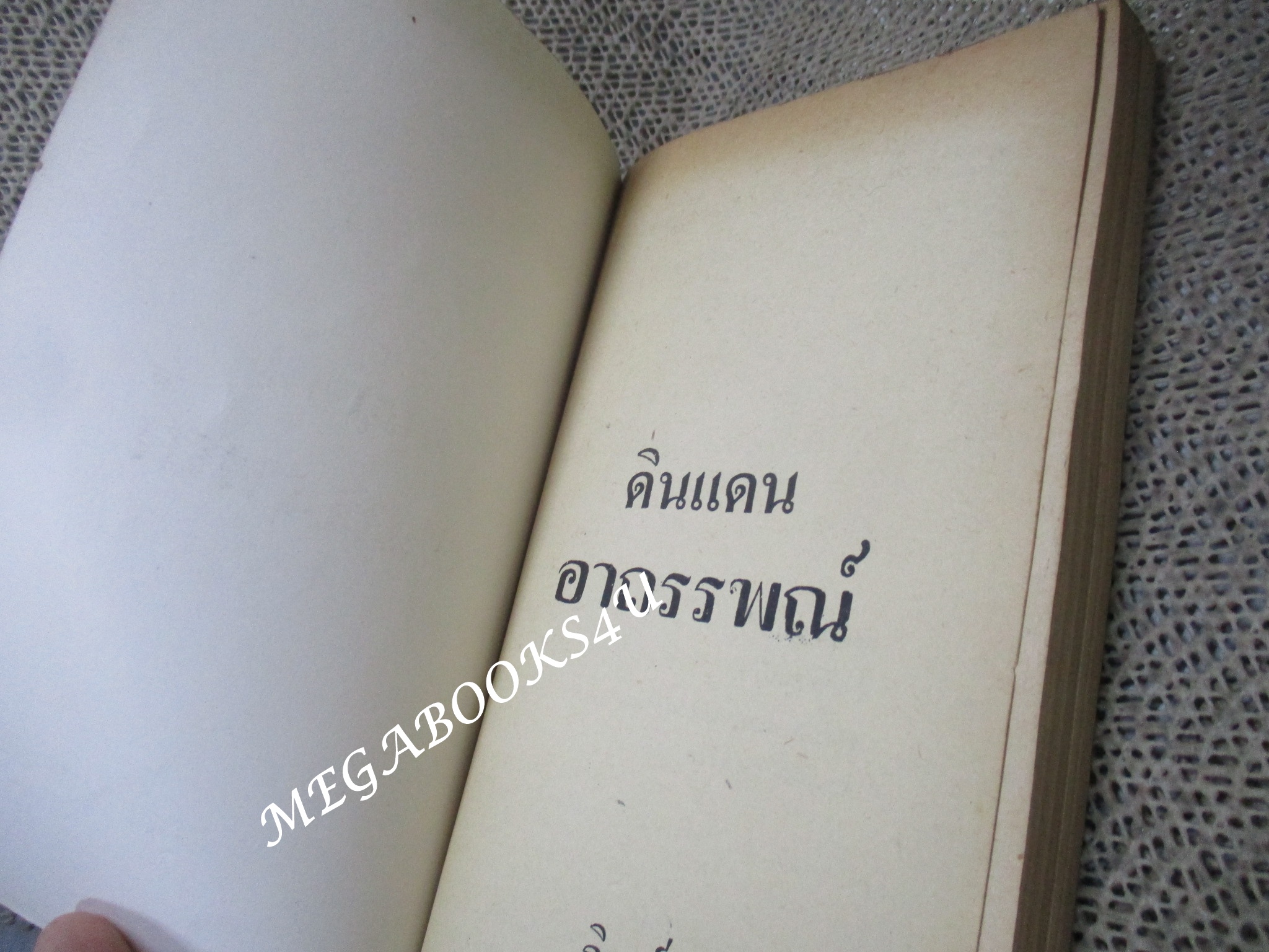 สามเหลี่ยมเบอร์มิวดา ดินแดนอาถรรพณ์ (The Bermuda Triangle) โดย ภิรมย์ พุทธรัตน์