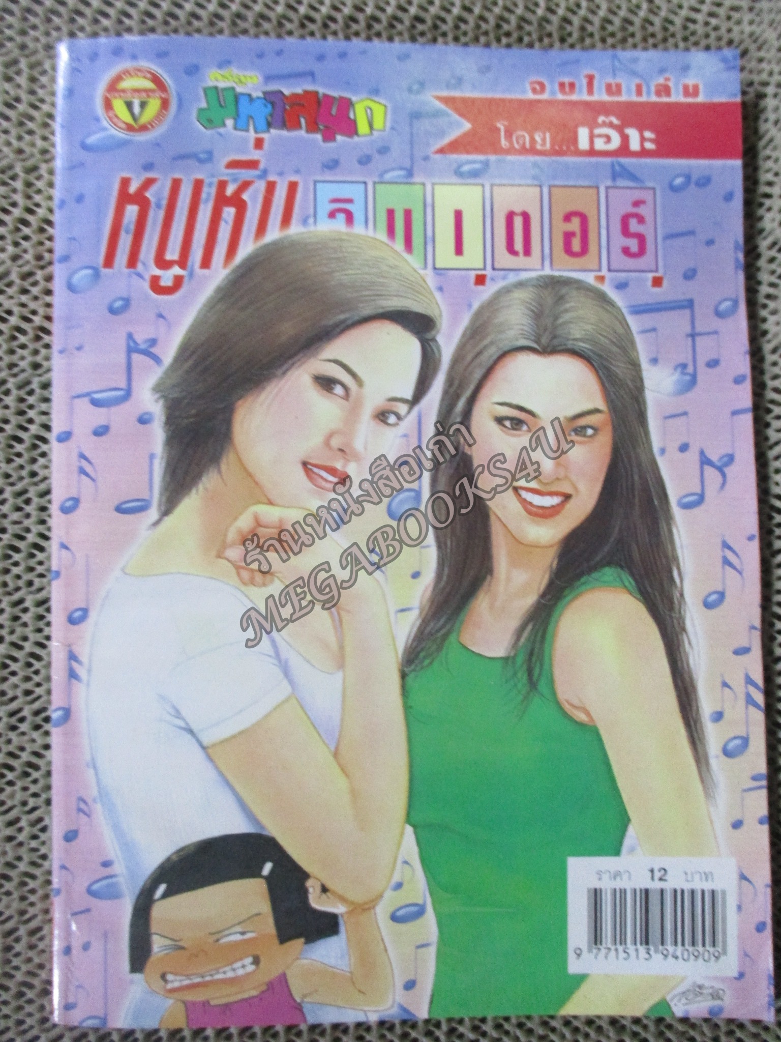 หนูหิ่นอินเตอร์ เล่ม088