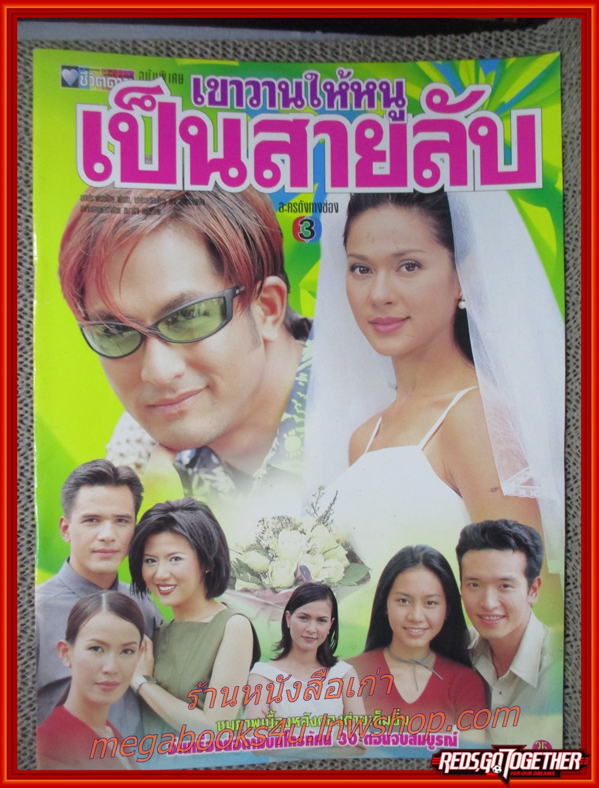 นิตยสารเรื่องย่อละครโทรทัศน์ เขาวานให้หนูเป็นสายลับ ปี2543 คัทลียา แมคอินทอช พีท ทองเจือ