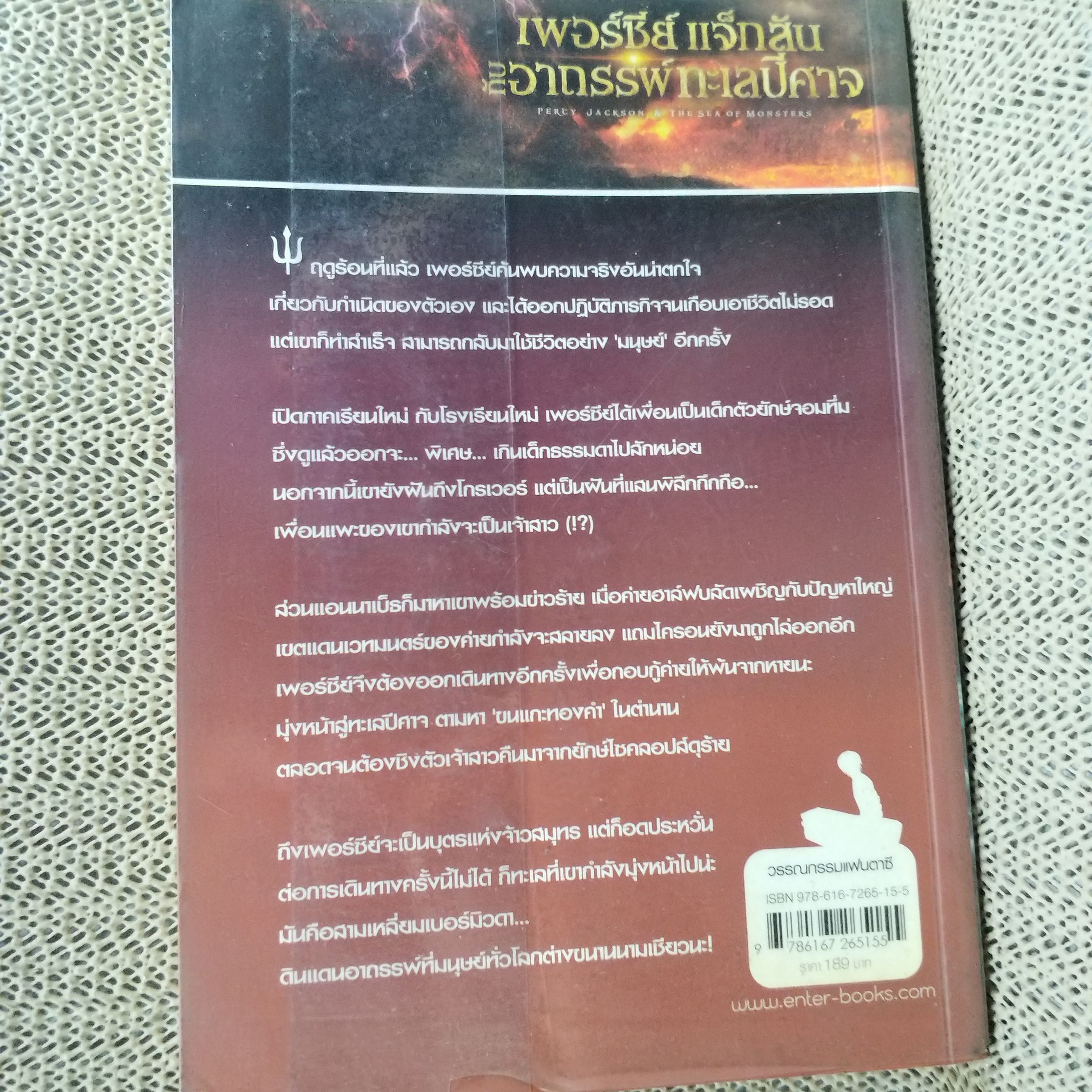 เพอร์ซีย์ แจ็กสัน กับอาถรรพ์ทะเลปีศาจ / สภาพดี 90 %
