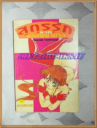 หนังสือการ์ตูนสูตรรักจากห้องพยาบาล เล่มเดียวจบ โดย NAKAMI YOSHIKAGE ANGEL COMICS สภาพดี