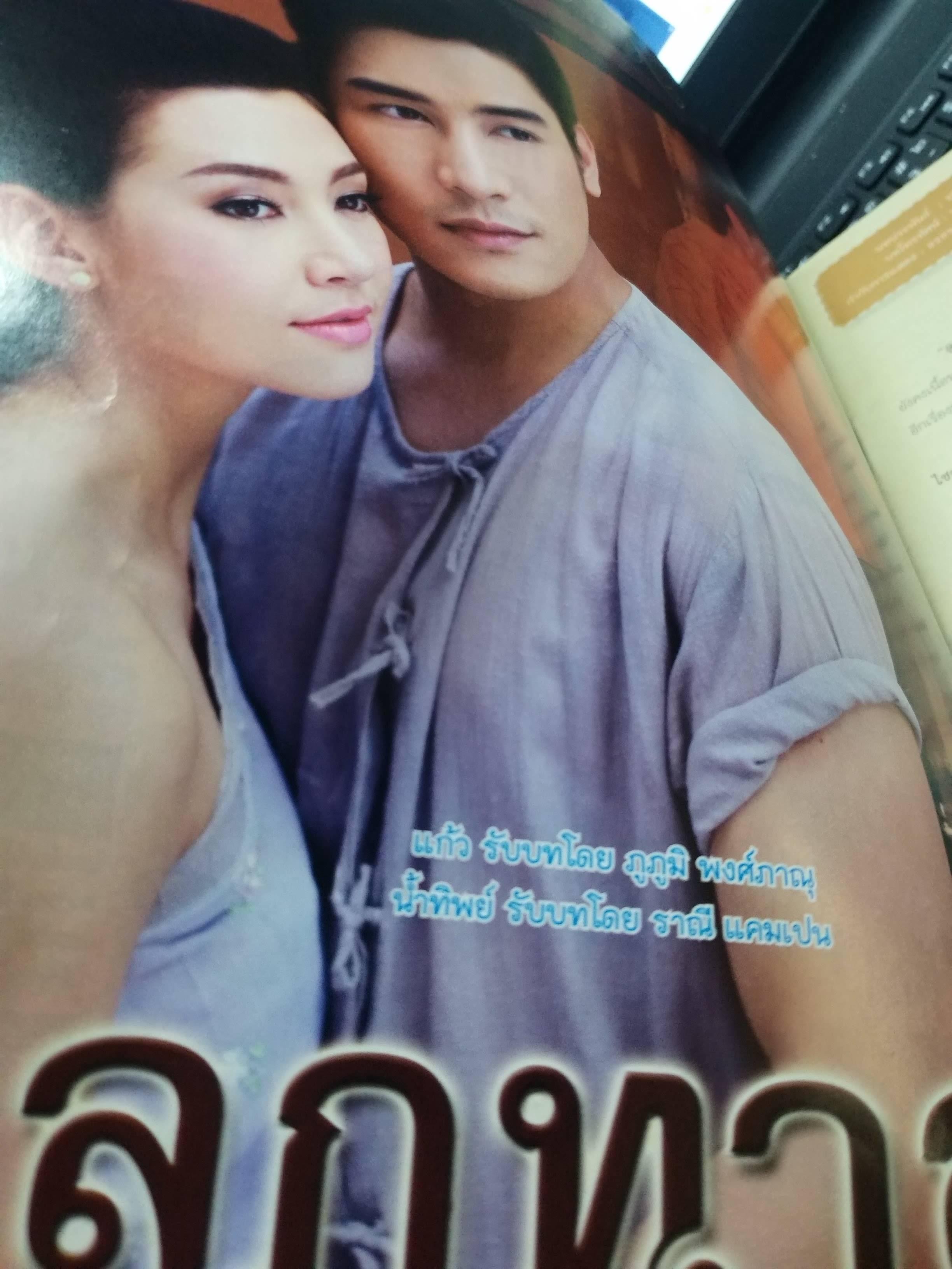 นิตยสารเรื่องย่อละครโทรทัศน์ ลูกทาส ปี2557 ภูภูมิ พงศ์ภาณุ ราณี แคมเปน