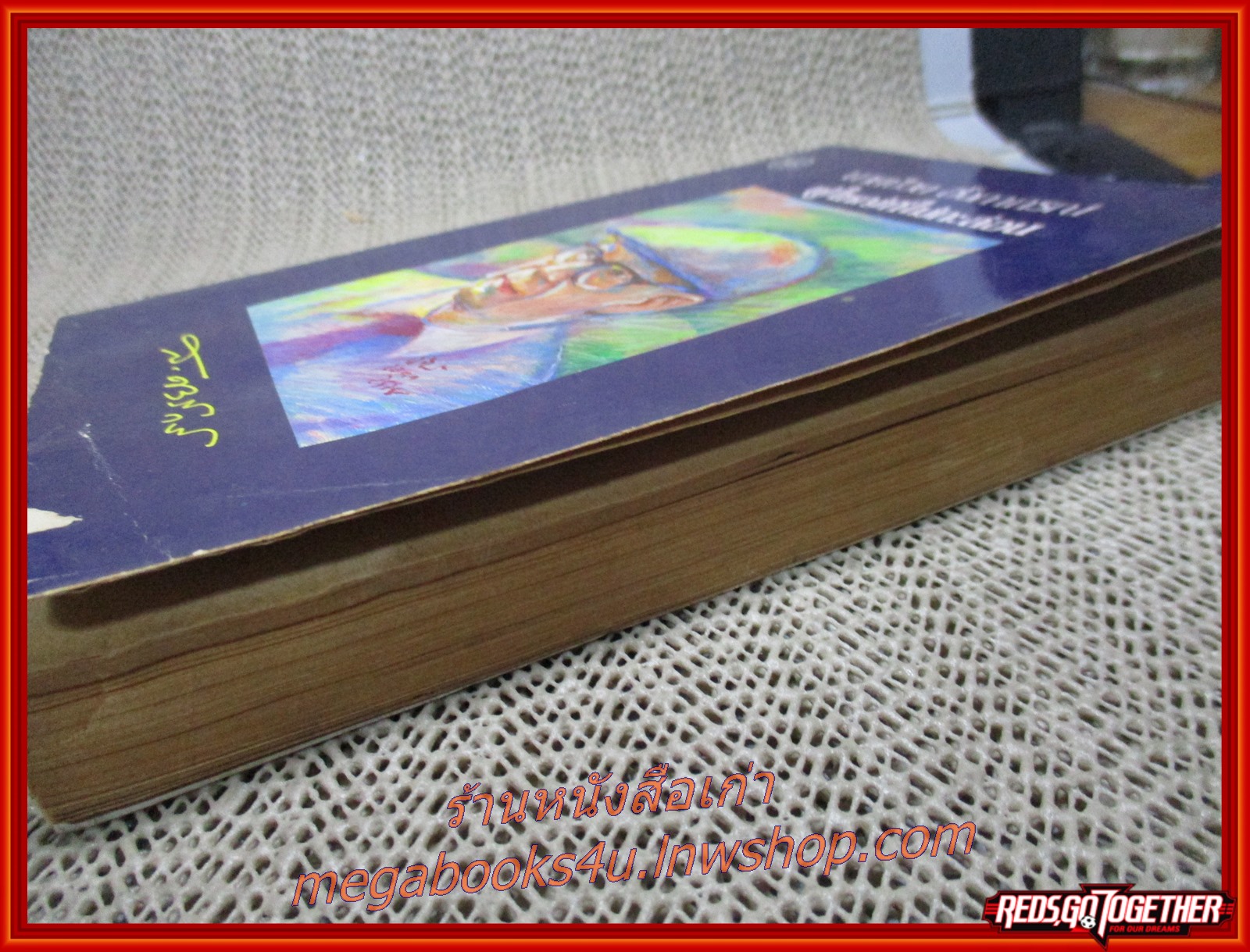 นายป๋วย อึ๊งภากรณ์ ผู้ใหญ่ที่ไม่กะล่อน โดย ส. ศิวรักษ์ /ปกช้ำนิด มีรอยถลอก สันปกเริ่มหลุด