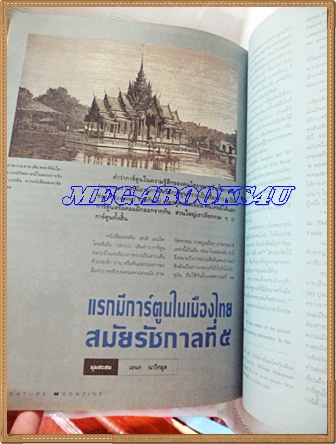 นิตยสารสารคดี ฉบับที่096 ปีที่08 กุมภาพันธ์ 2535; รำลึกหมอบุญส่ง เลขกุล,ไลเคน,ดาระอั้ง,สตูล,